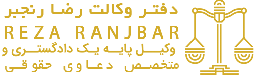 رضا رنجبر - وکیل دادگستری